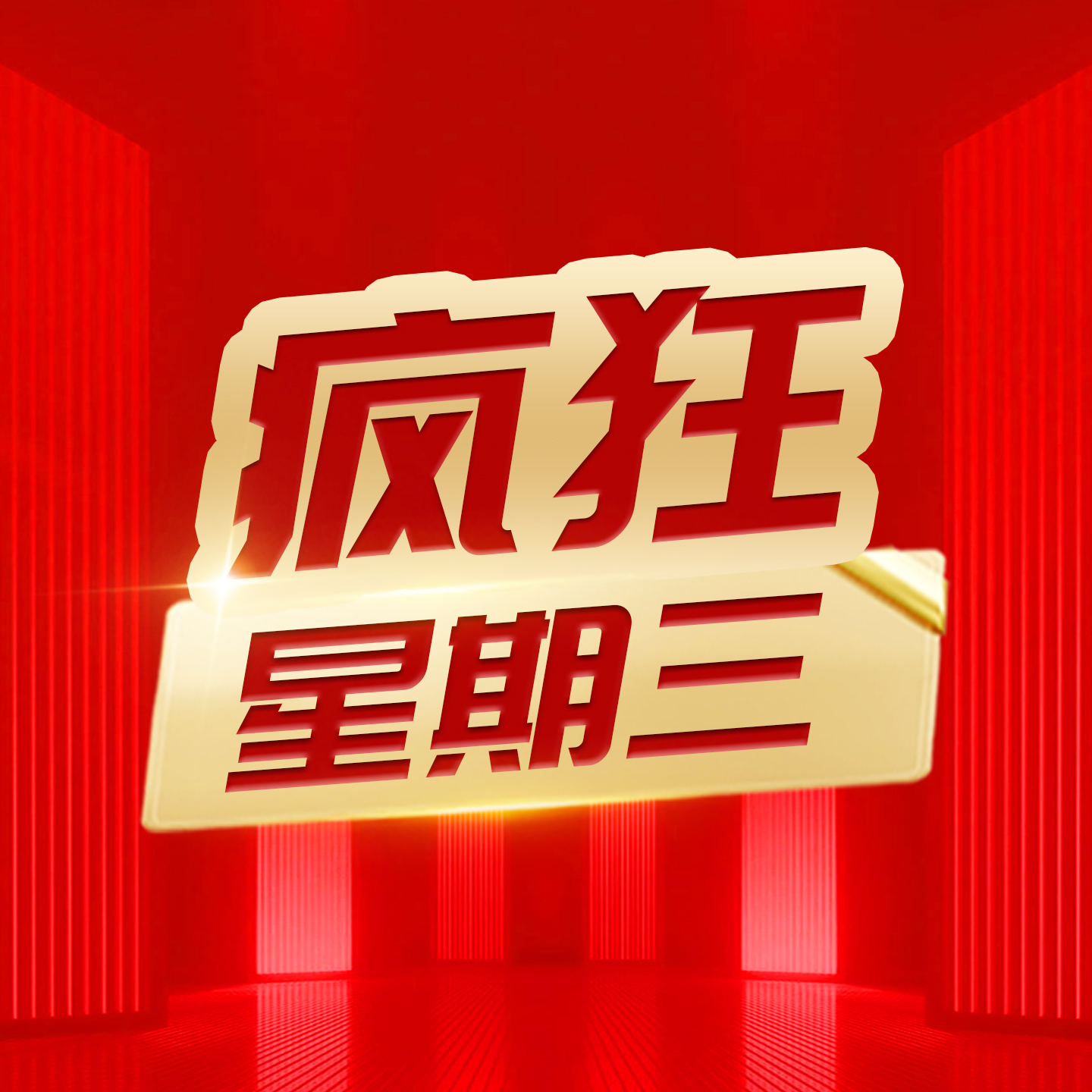 研祥疯狂星期三
