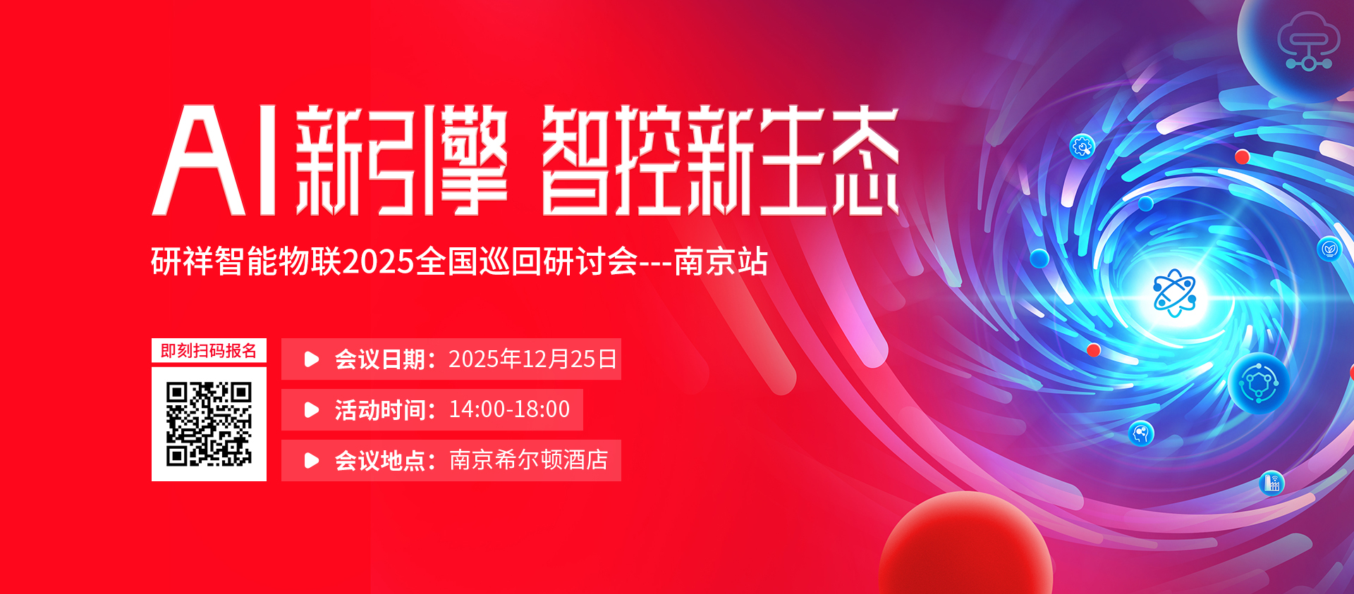 12.25 研祥全国巡回研讨会-南京站诚邀莅临