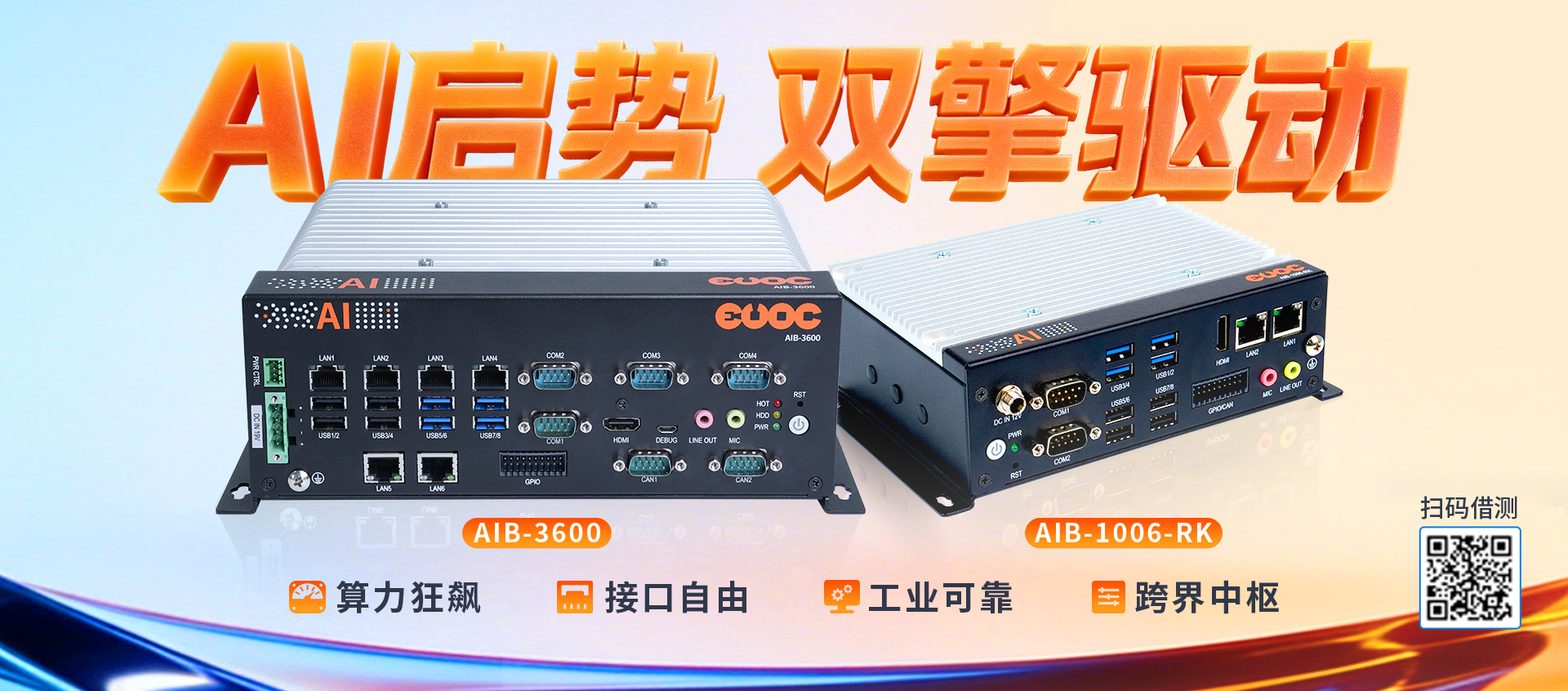 AI引擎，双擎驱动-研祥智能AI新品上市！