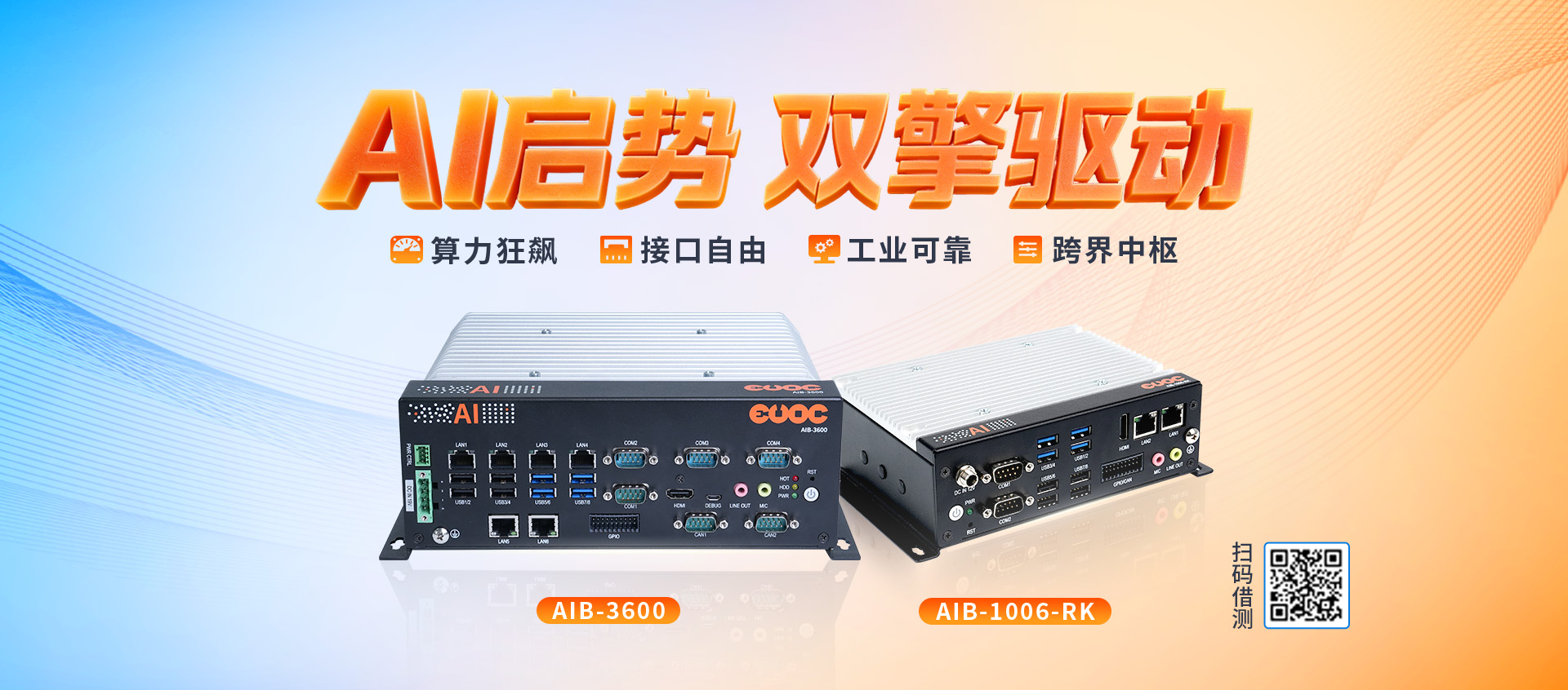 AI引擎，双擎驱动-研祥智能AI新品上市！