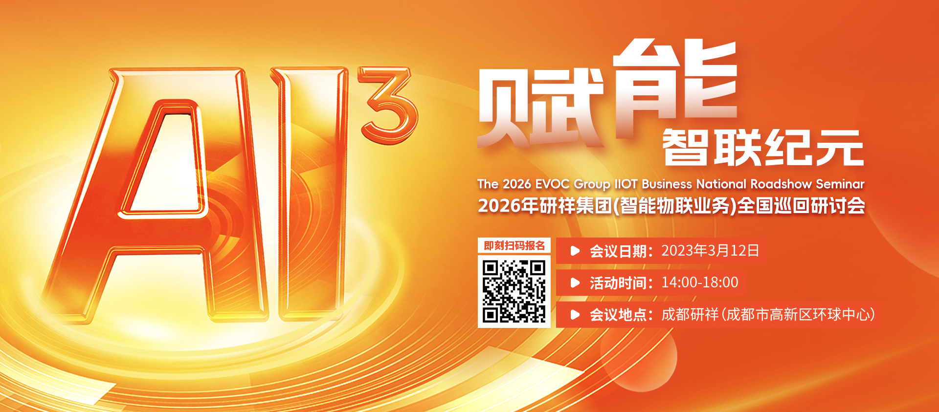 3.12 研祥全国巡回研讨会-成都站诚邀莅临！