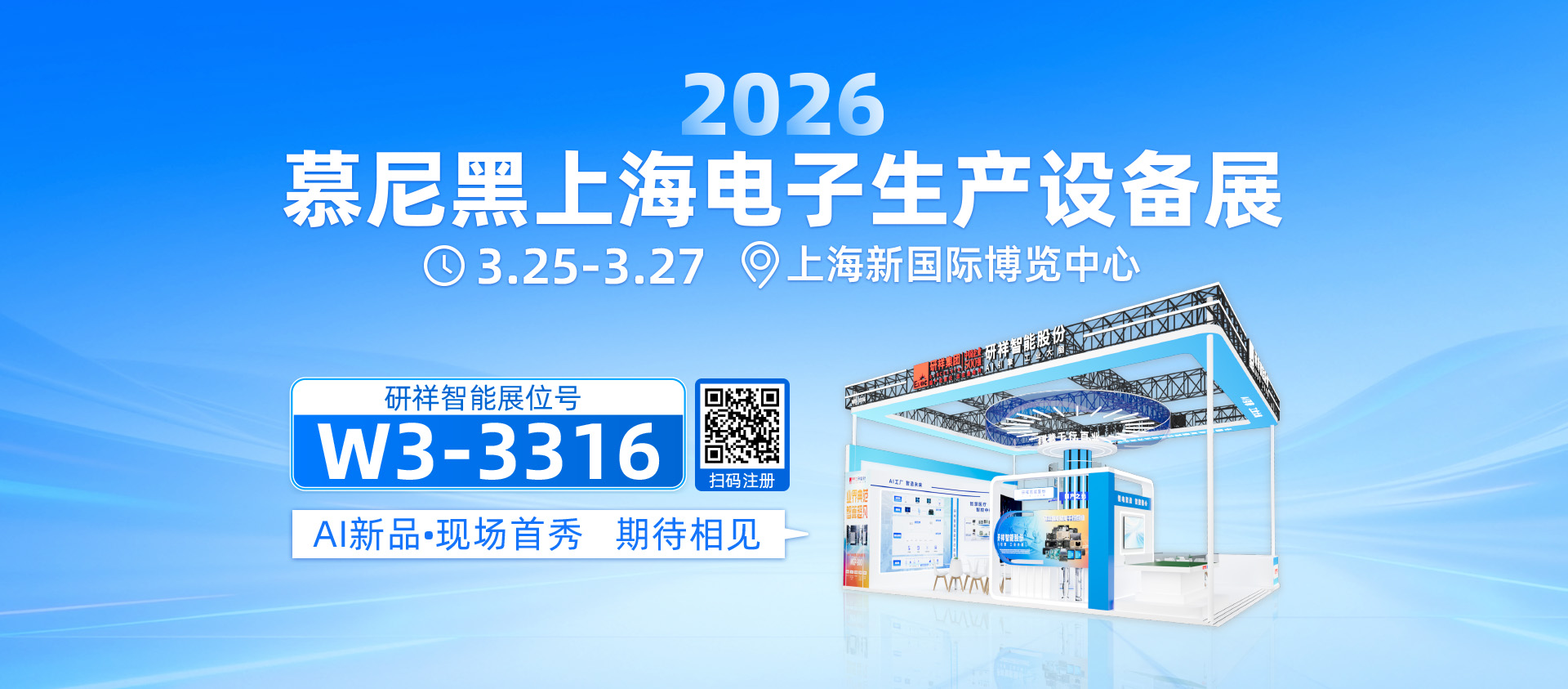 研祥智能邀共赴2026慕尼黑上海电子生产设备展！
