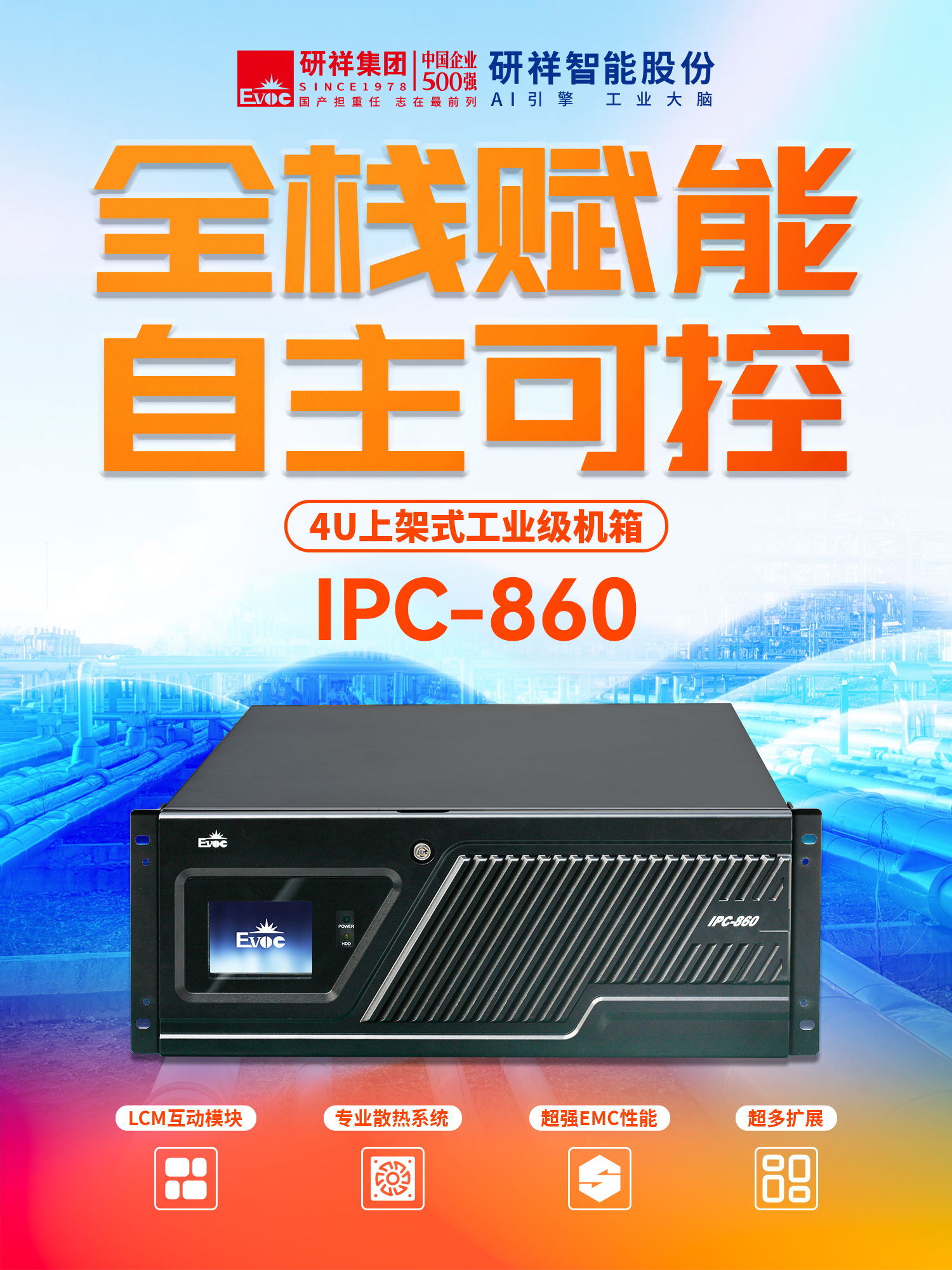 研祥智能IPC-860产品海报.jpg 研祥智能IPC-860产品海报.jpg