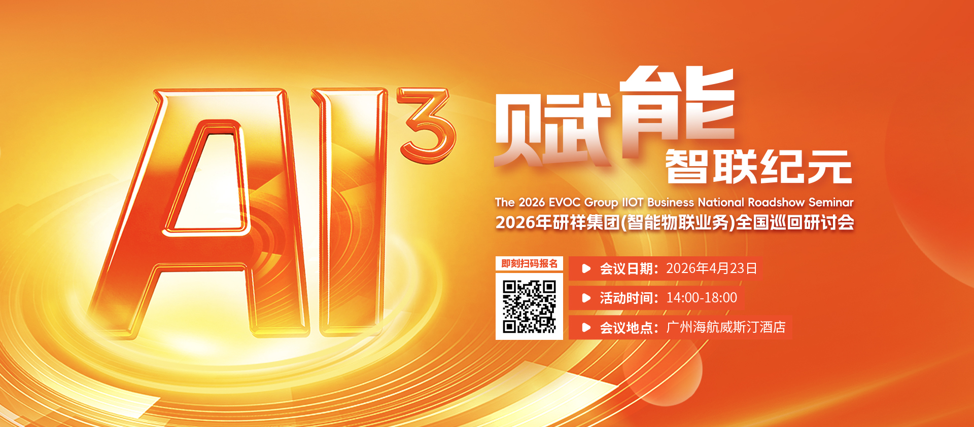 4月23日广州站，诚邀参与研祥集团2026全国巡回研讨会！