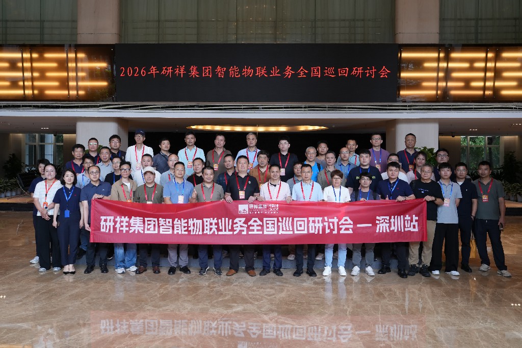 研祥集团全国巡回研讨会深圳站合影