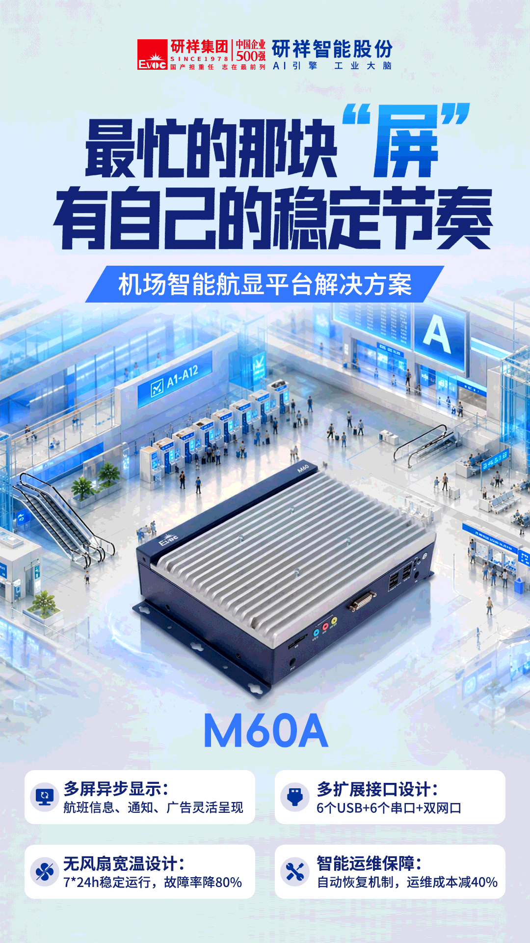 研祥智能工控机赋能智慧机场航显系统