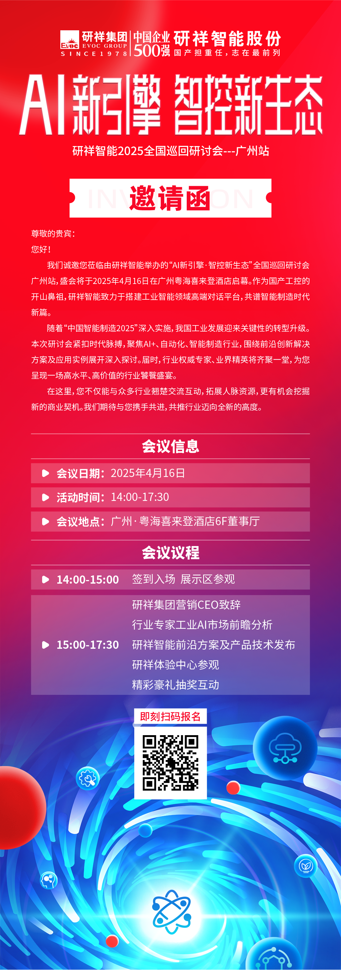 邀请函（广州站）.png