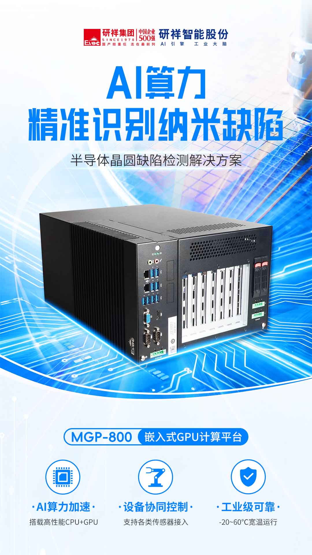 研祥智能MGP-800工业AI计算机