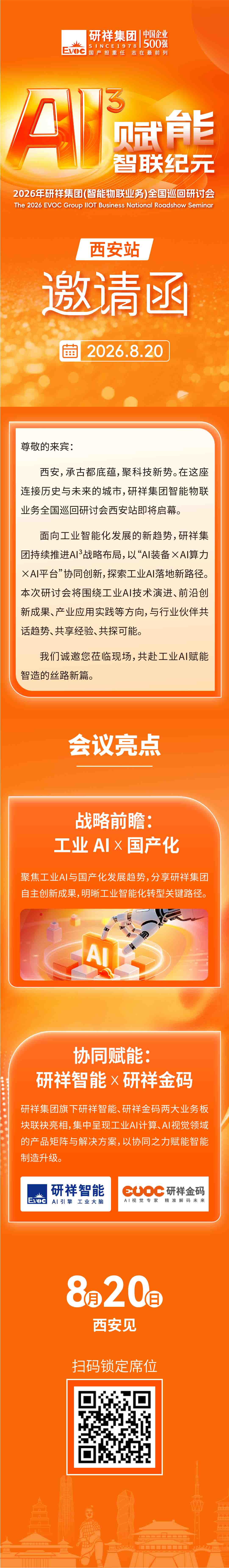 邀请函 | 研祥集团智能物联业务全国巡回研讨会西安站