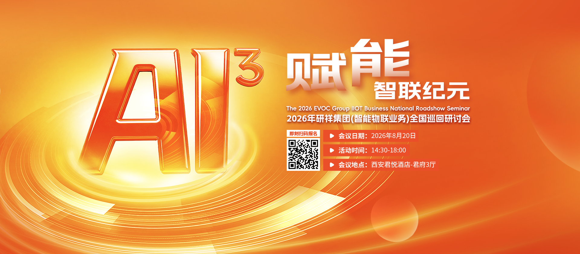 8月20日西安站，诚邀参与2026研祥集团全国巡回研讨会！