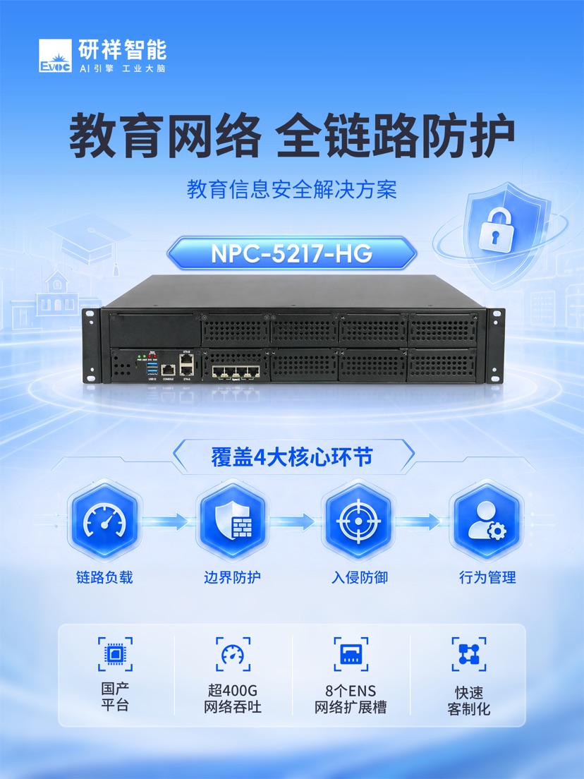 研祥智能国产化方案筑牢高校网络安全屏障解决方案 研祥智能国产化方案筑牢高校网络安全屏障解决方案