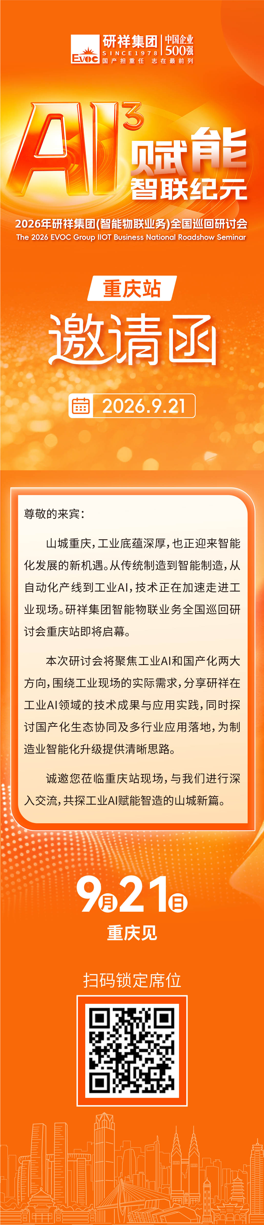 邀请函 | 研祥集团智能物联业务全国巡回研讨会重庆站