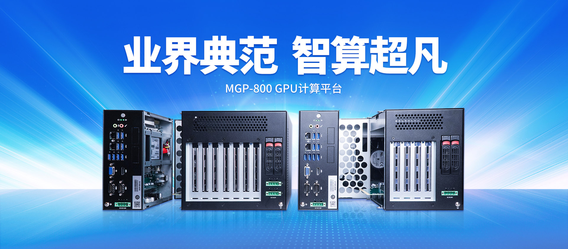 研祥智能MGP-800