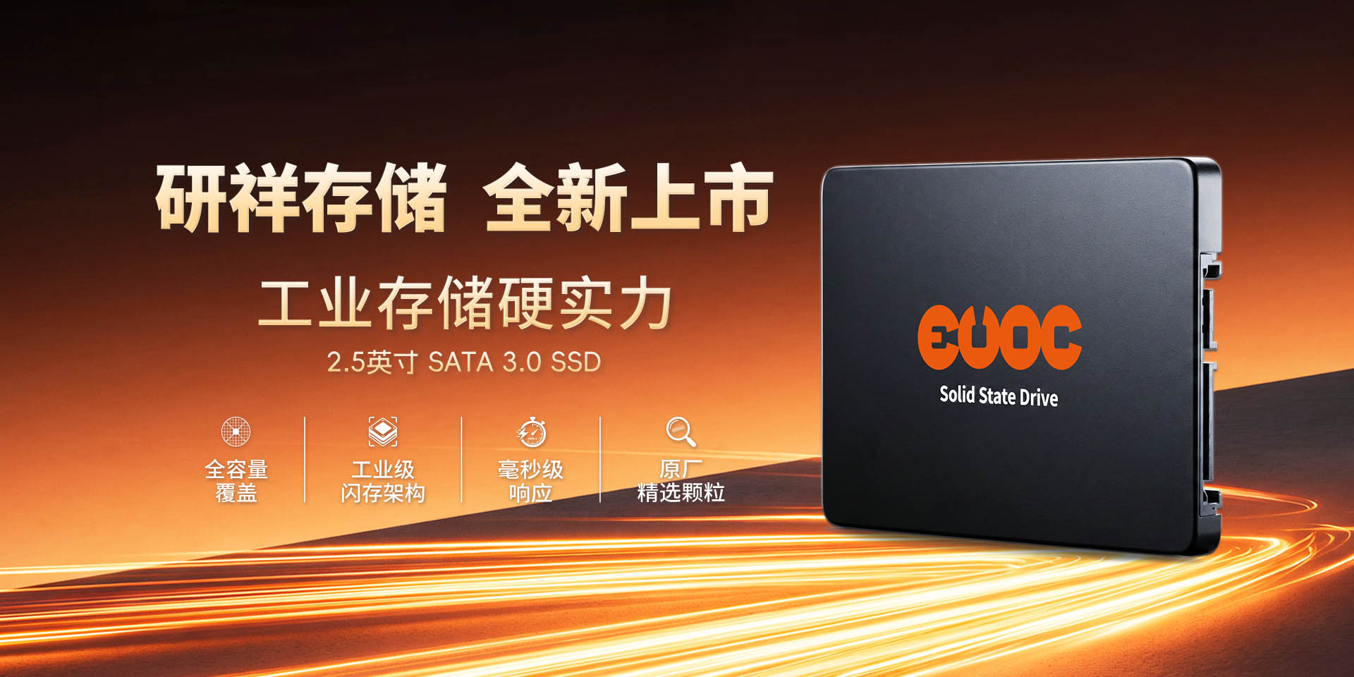 研祥存储 全新上市