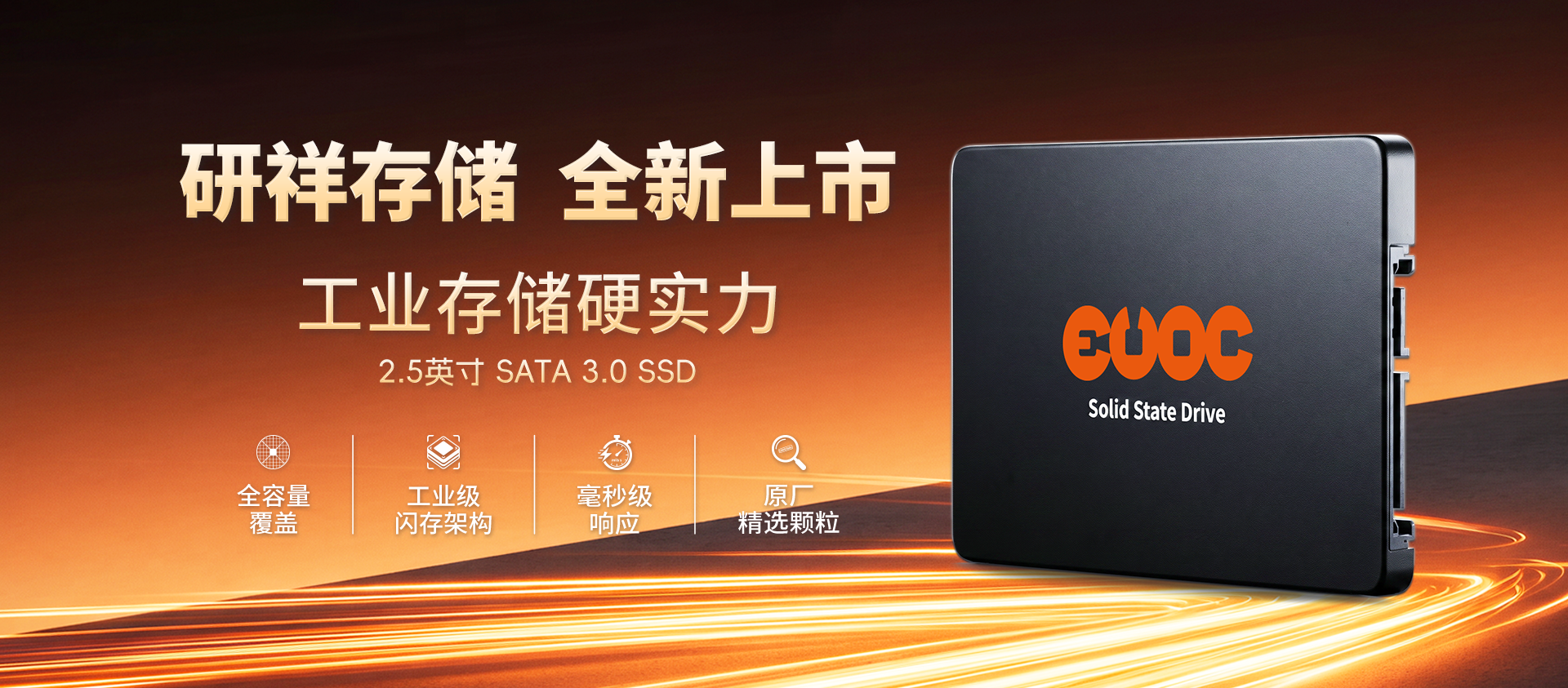 研祥存储 全新上市