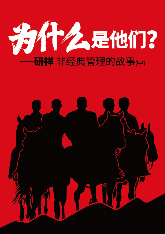 《为什么是他们》&mdash;研祥非经典管理的故事（中）