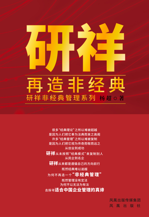 《研祥再造非经典》