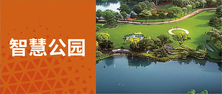 智慧公园解决方案：这座智慧公园，太city~