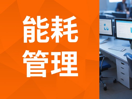 暑热能耗管理成难题？这套智慧方案高效破局！