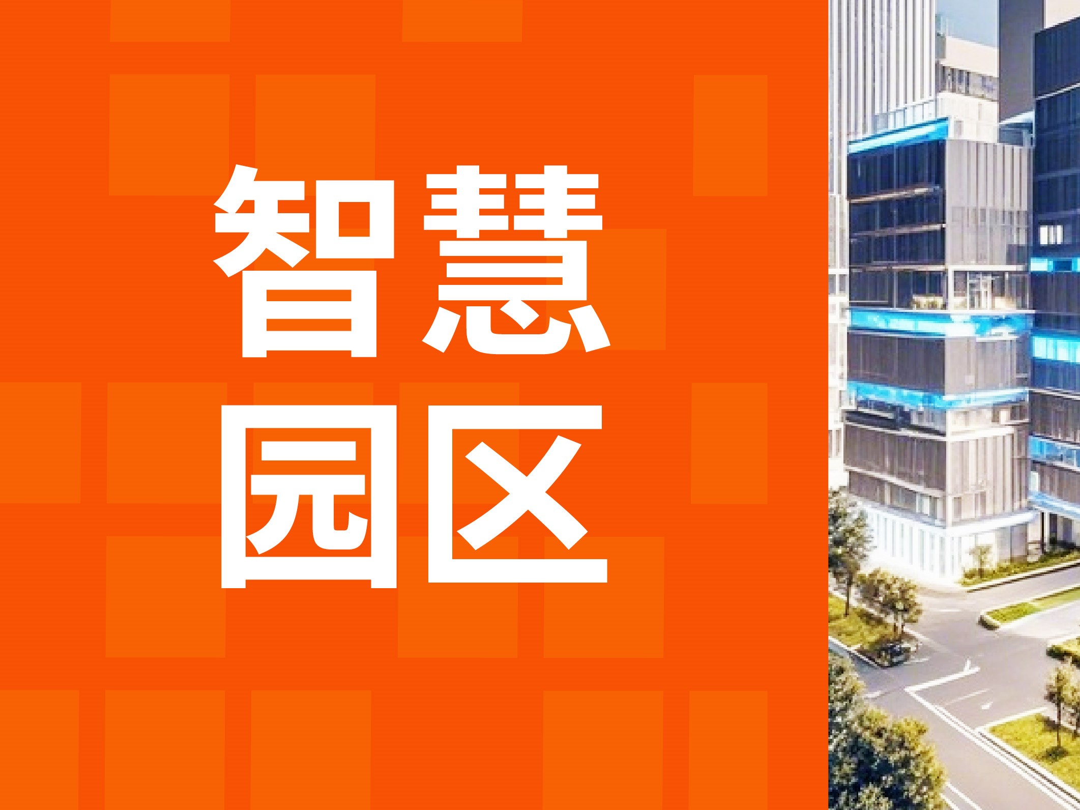 智慧园区解决方案：智慧园区的秘密武器是什么？数字孪生告诉你！