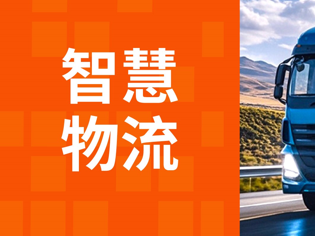 智慧物流解决方案：双十一攻略第一步：智慧物流来提速！