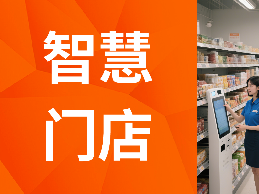 智慧化破解门店运营困境，这波转型快跟上！