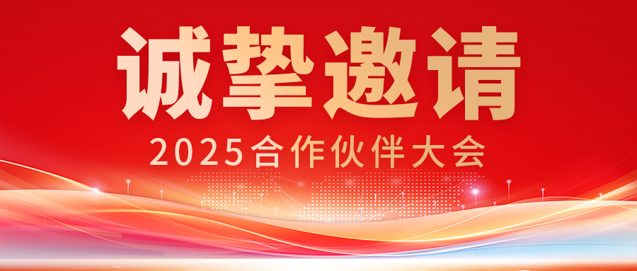 Official Announcement: EVOC Intelligent IoT 2025 Partner Conference is Coming!