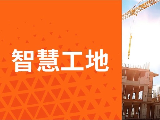 智慧工地解决方案：“搬砖”日常，研祥智慧园区科技护航！