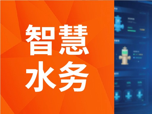 智慧水务解决方案：“龙舟水”搞事情？别慌，智慧水务来支招