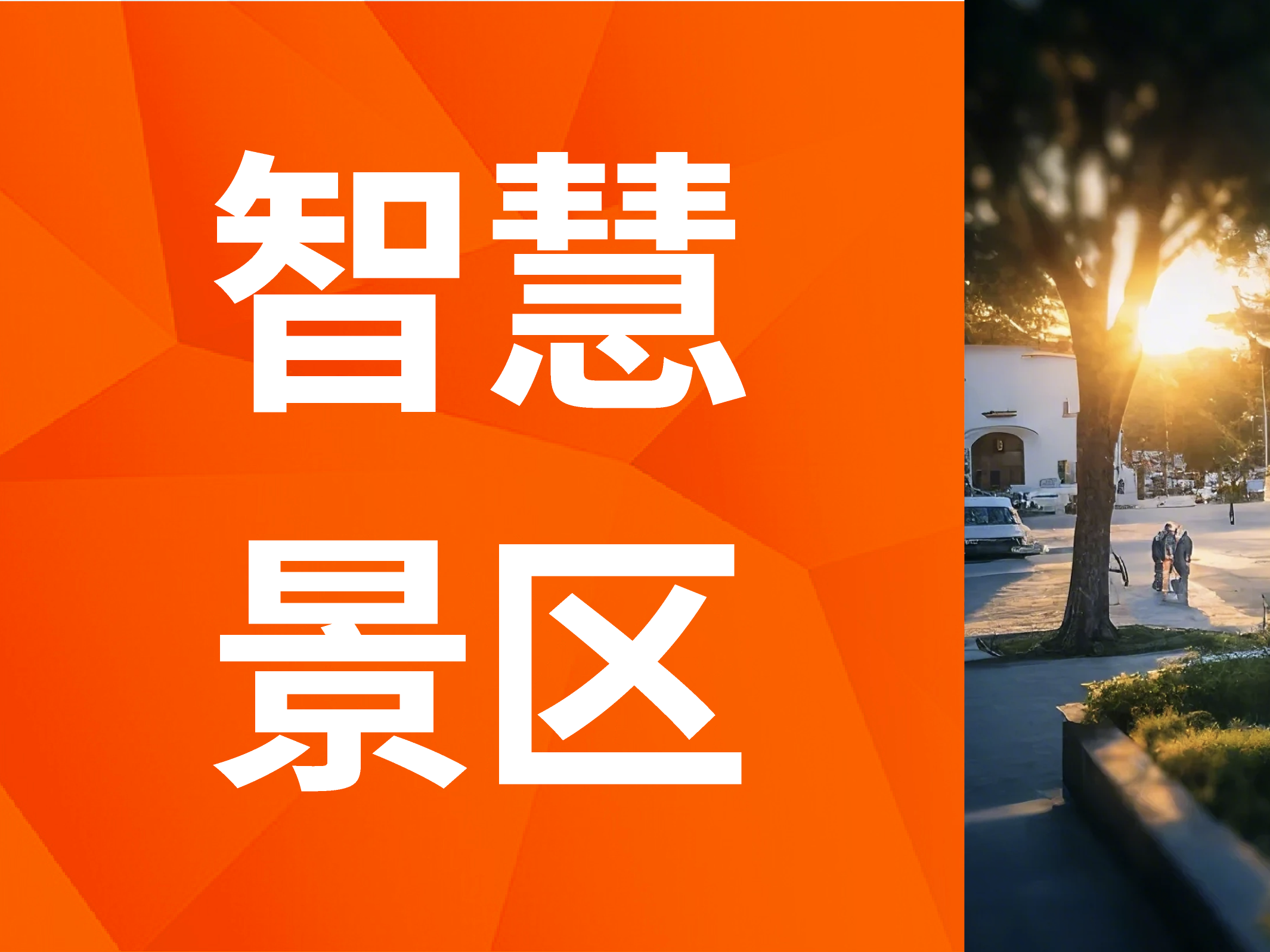 智慧景区解决方案：5A景区+科技，解锁智慧景区新密码！