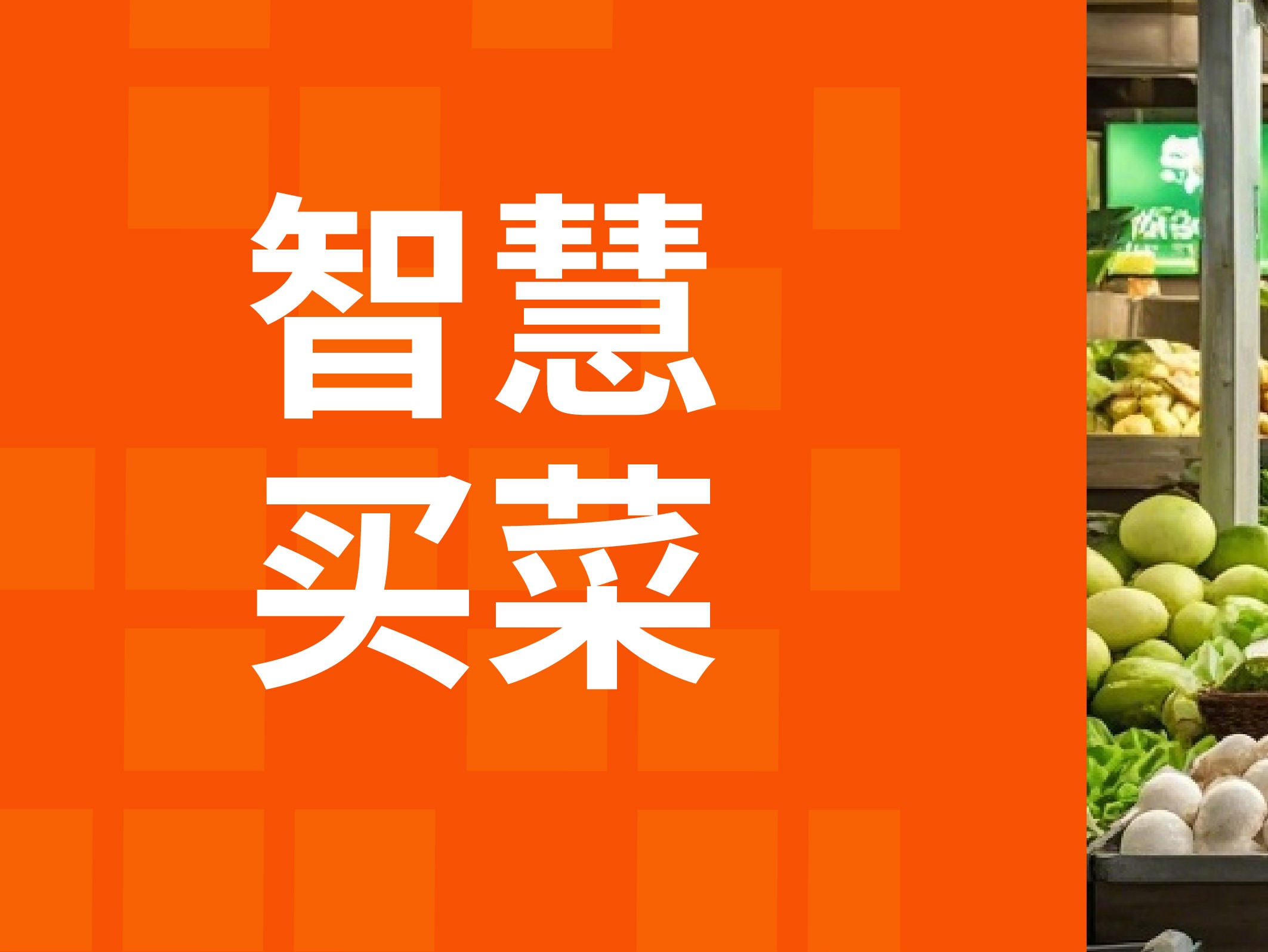 智慧菜市场解决方案：买菜遇上高科技，畅享智慧买菜新体验！