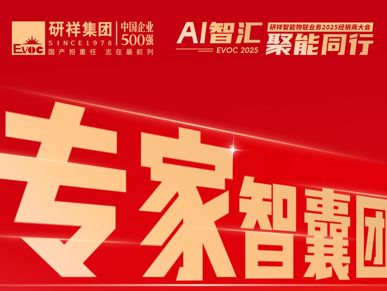 EVOC IoT 2025 Dealer Conference Highlights Revealed!