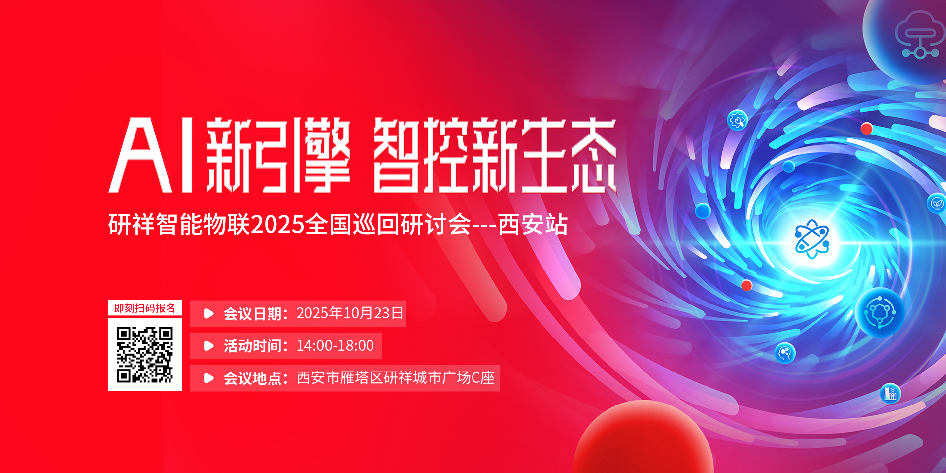 研祥智能物联研讨会东莞站