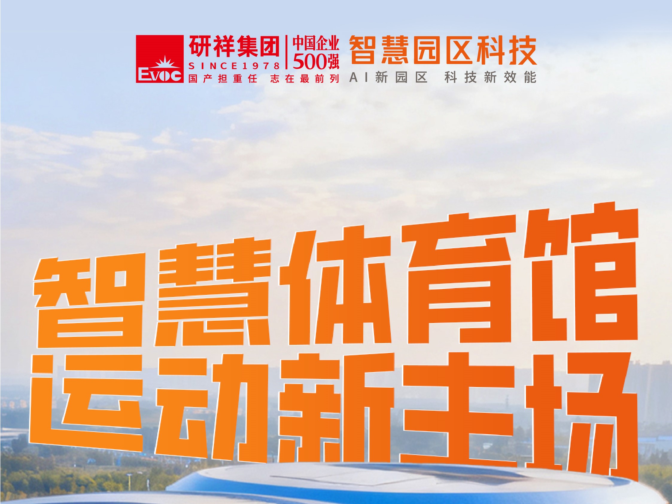 十五运进行时，怎样的体育馆才算“够智慧”？