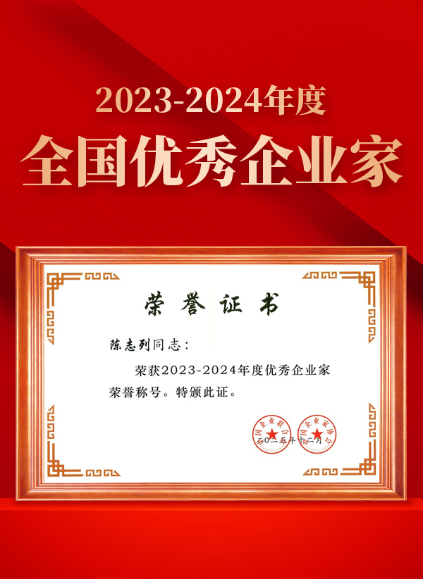 1771925018929367.jpg 2023-2024全国优秀企业家335x459.jpg