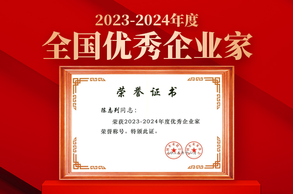 研祥集团董事局主席陈志列荣获&ldquo;2023-2024年度全国优秀企业家&rdquo;称号