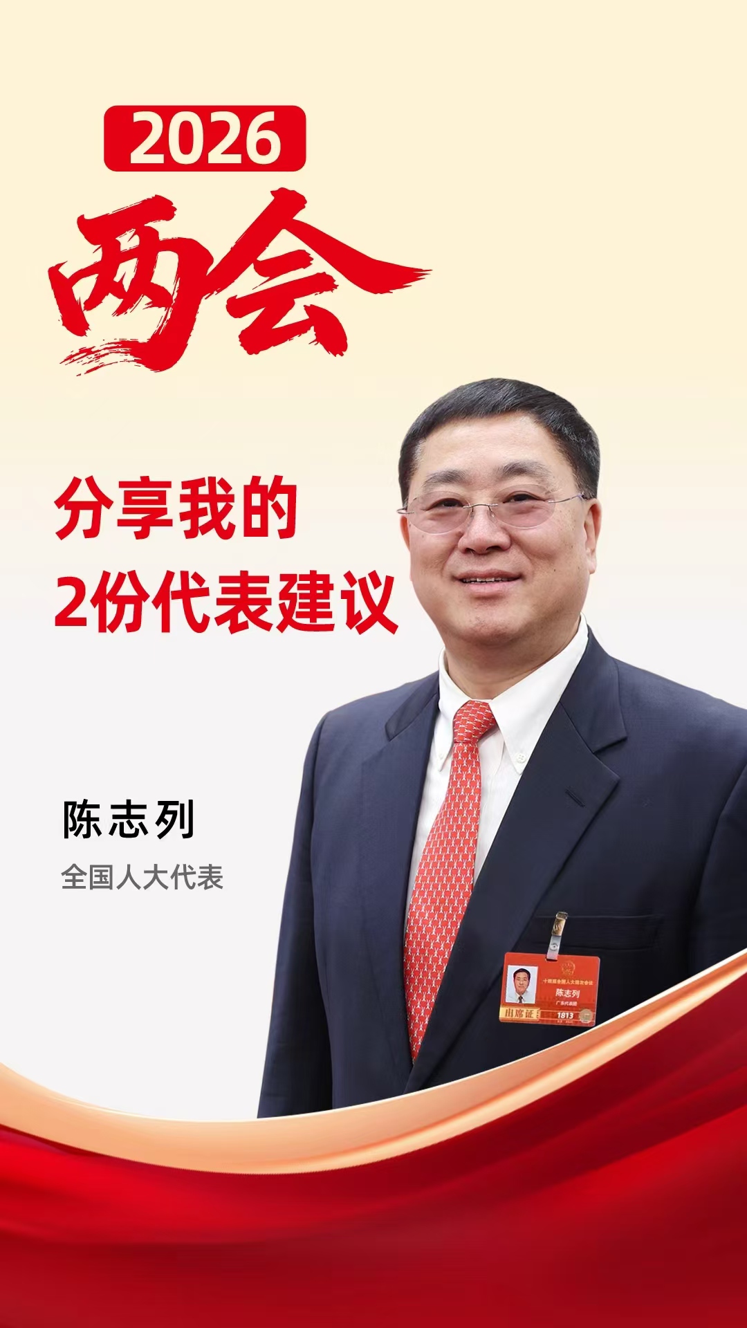 2026全国两会,两会建议,人大代表陈志列