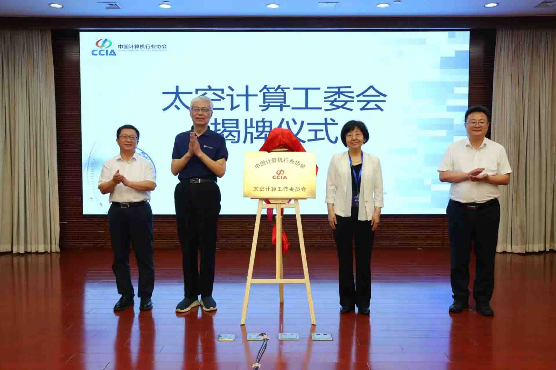 太空计算工作委员会成立