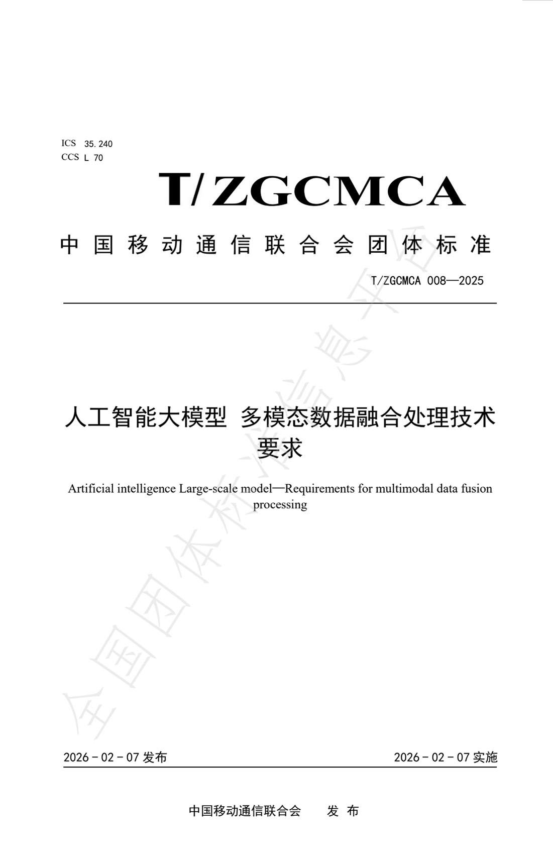 研祥集团《人工智能大模型 多模态数据融合处理技术要求》