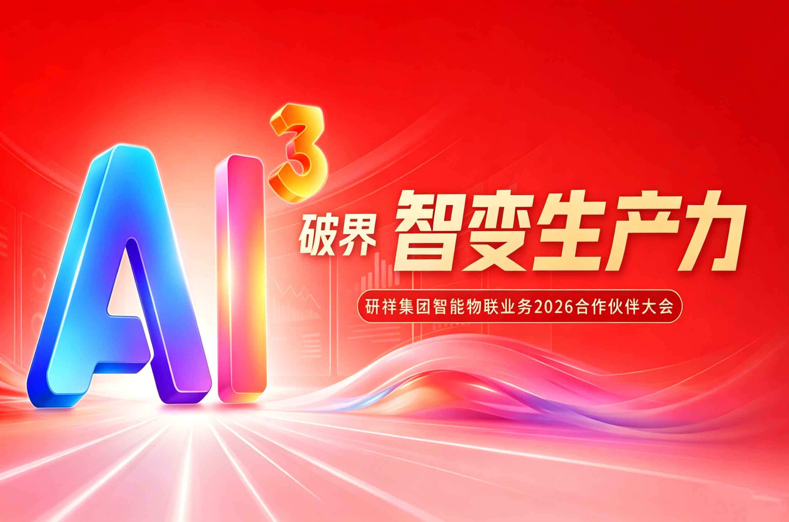 破界&bull;智变 | 研祥集团智能物联业务2026合作伙伴大会来了