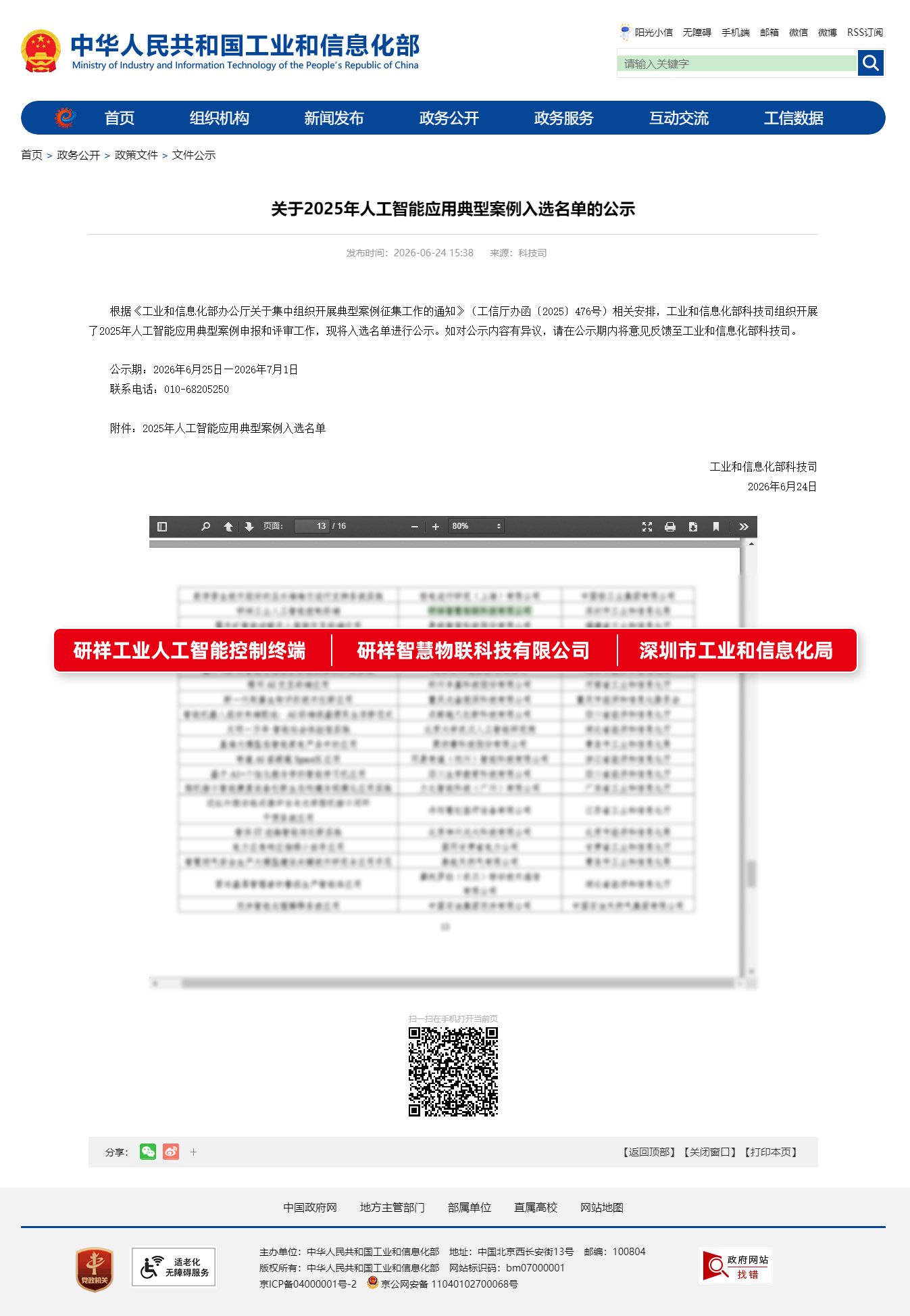 研祥工业AI控制终端入选工信部国家级典型案例 研祥工业AI控制终端入选工信部国家级典型案例
