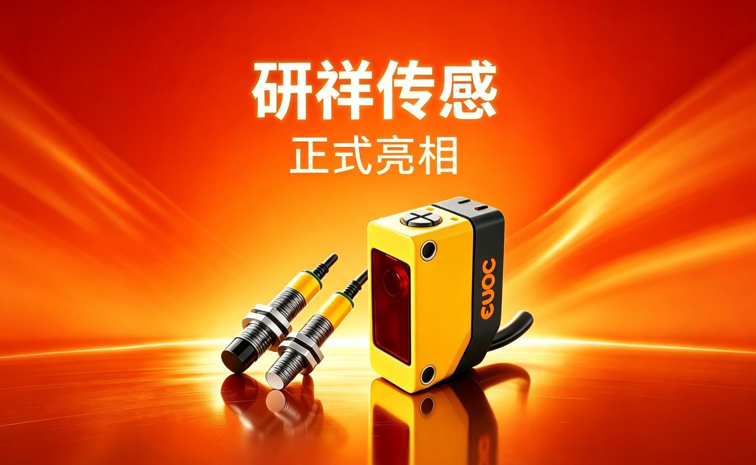 研祥传感器