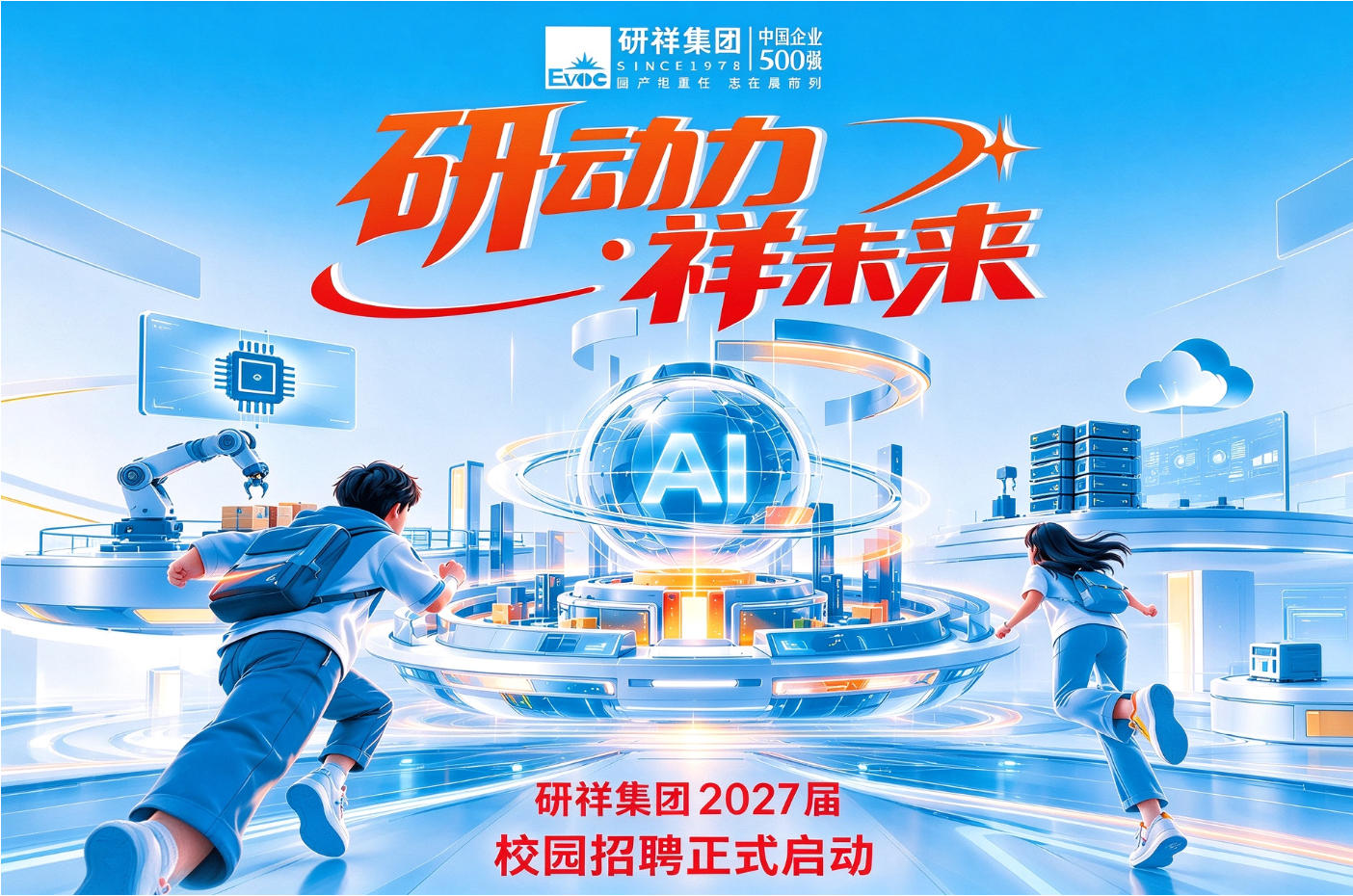 &ldquo;研动力，祥未来&rdquo;研祥集团2027届校园招聘正式启动