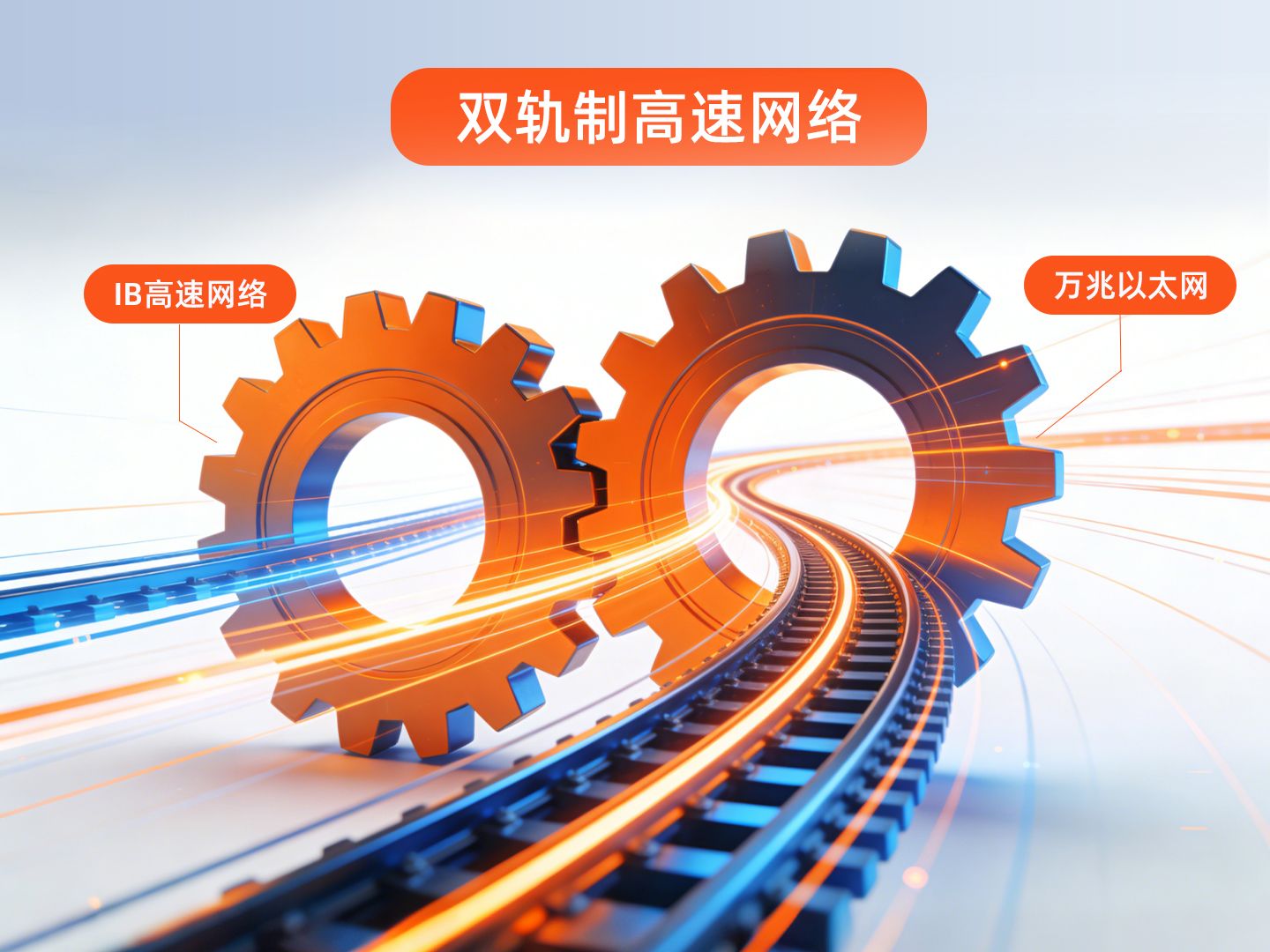双轨制高速网络.jpg