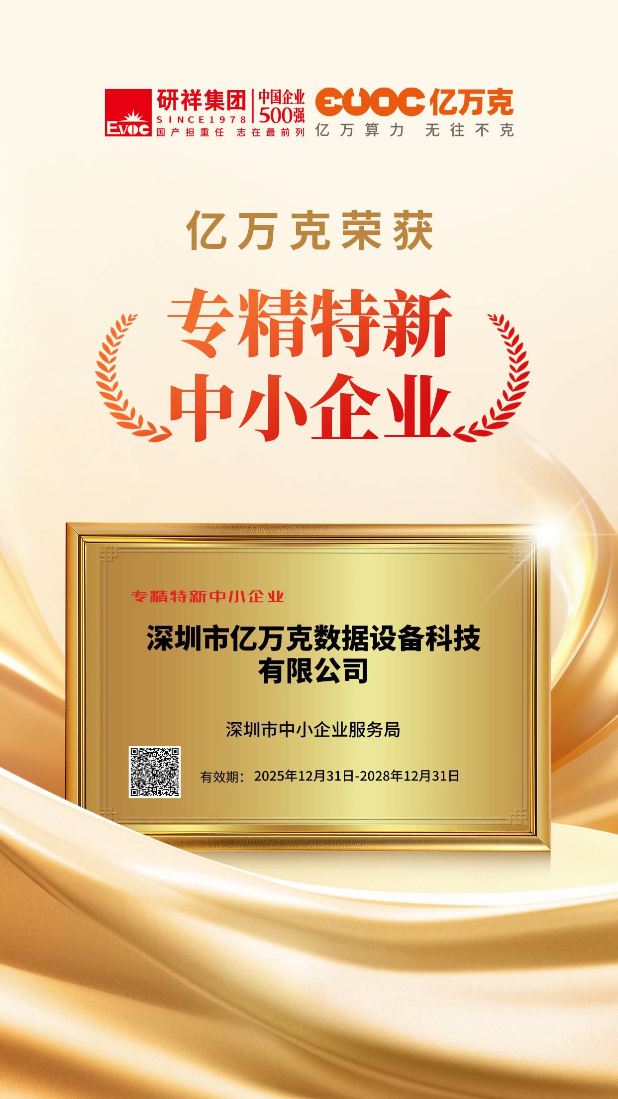亿万克荣获“专精特新中小企业”.jpg