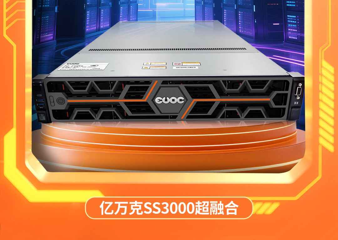 亿万克SS3000超融合.jpg