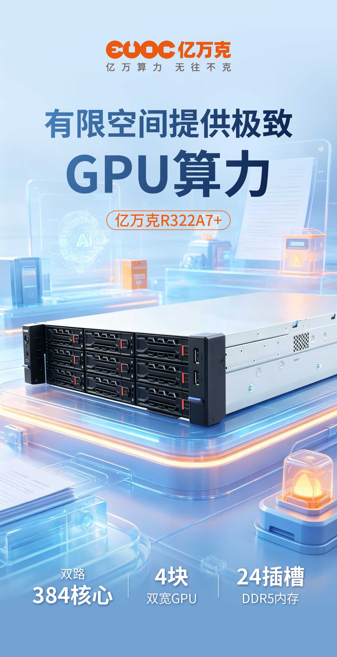 20260422亿万克AI大模型训练R322A7+_画板 1_1125x2193.jpg