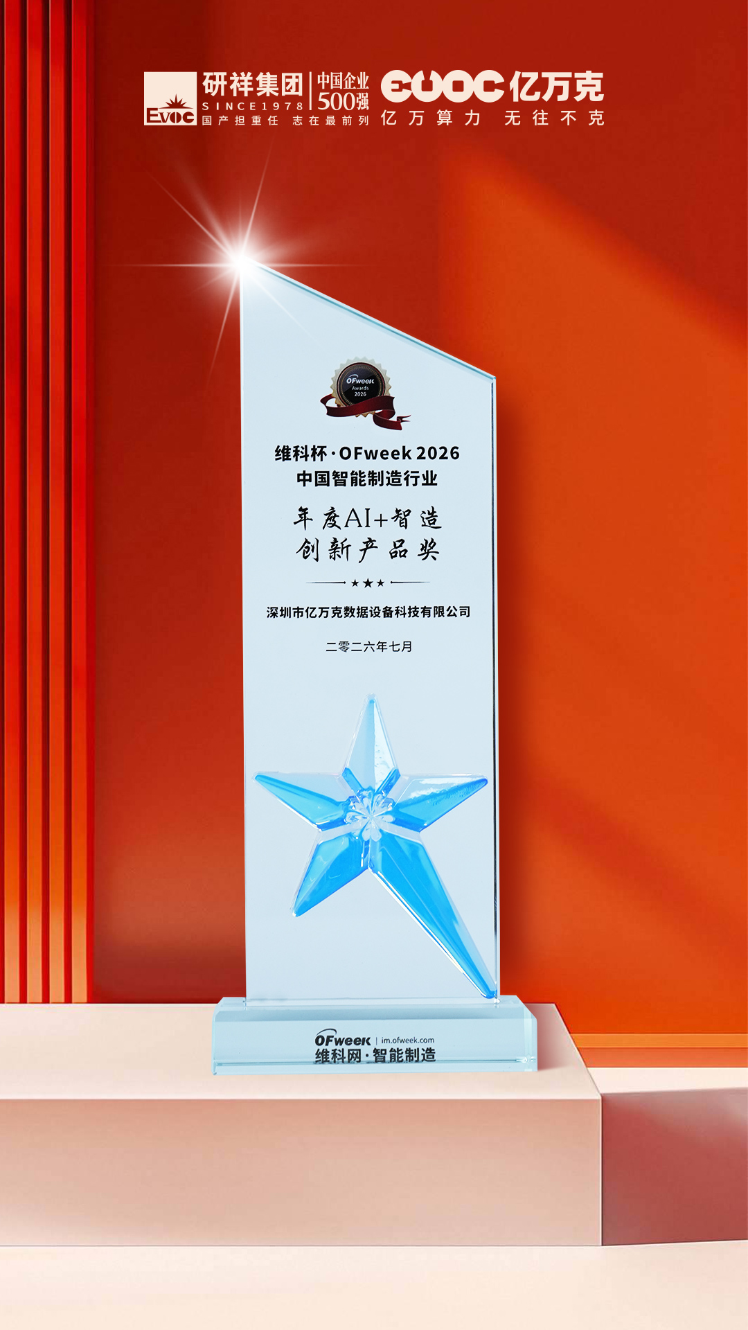 1784174263811736.jpg 2026060714亿万克-年度AI+智造创新产品奖.jpg
