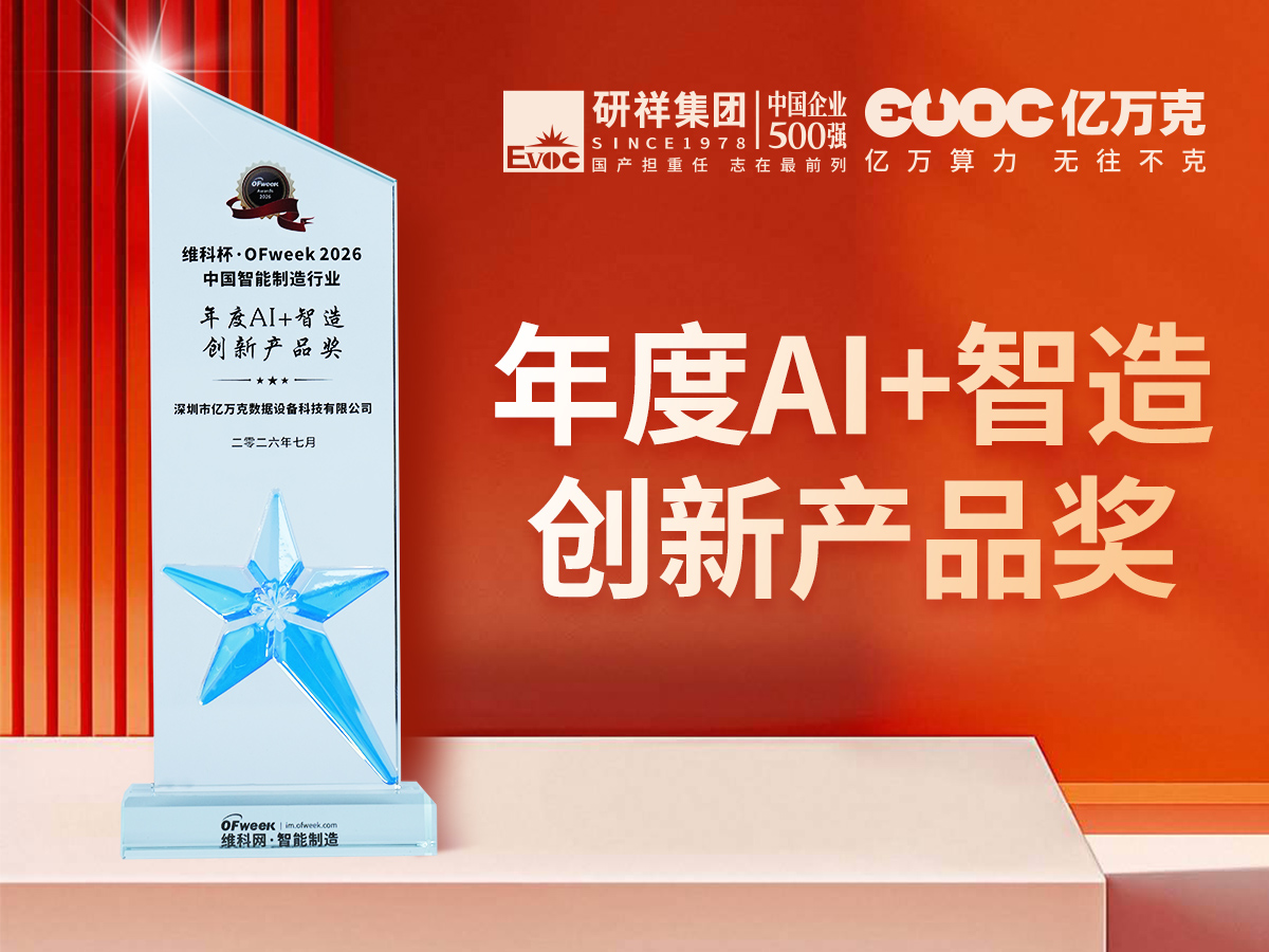 年度AI+智造创新产品奖